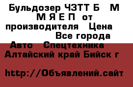 Бульдозер ЧЗТТ-Б10 М.М.Я-Е.П1 от производителя › Цена ­ 5 290 000 - Все города Авто » Спецтехника   . Алтайский край,Бийск г.